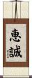 恵誠 Scroll