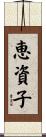 恵資子 Scroll