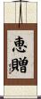 恵贈 Scroll
