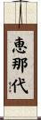 恵那代 Scroll