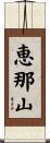 恵那山 Scroll