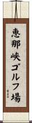 恵那峡ゴルフ場 Scroll