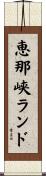 恵那峡ランド Scroll