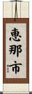 恵那市 Scroll