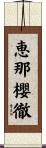 恵那櫻徹 Scroll