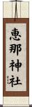 恵那神社 Scroll