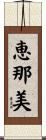 恵那美 Scroll