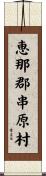 恵那郡串原村 Scroll