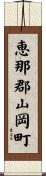 恵那郡山岡町 Scroll