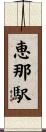 恵那駅 Scroll