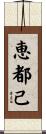 恵都己 Scroll
