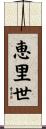 恵里世 Scroll