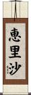 恵里沙 Scroll