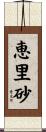 恵里砂 Scroll