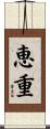 恵重 Scroll