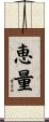 恵量 Scroll