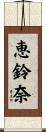 恵鈴奈 Scroll