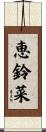 恵鈴菜 Scroll