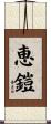 恵鎧 Scroll