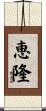 恵隆 Scroll
