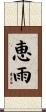 恵雨 Scroll