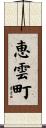 恵雲町 Scroll