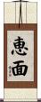 恵面 Scroll