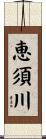 恵須川 Scroll