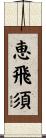 恵飛須 Scroll