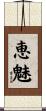 恵魅 Scroll