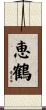 恵鶴 Scroll