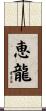 恵龍 Scroll