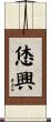 恷興 Scroll