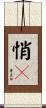 悄々 Scroll