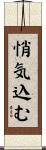 悄気込む Scroll