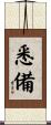 悉備 Scroll