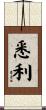 悉利 Scroll