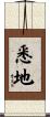 悉地 Scroll