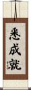 悉成就 Scroll