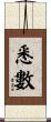悉數 Scroll