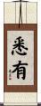 悉有 Scroll