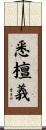 悉檀義 Scroll