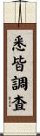 悉皆調査 Scroll