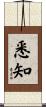 悉知 Scroll