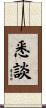 悉談 Scroll