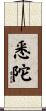 悉陀 Scroll