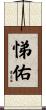 悌佑 Scroll