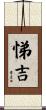 悌吉 Scroll