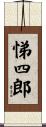 悌四郎 Scroll