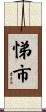 悌市 Scroll